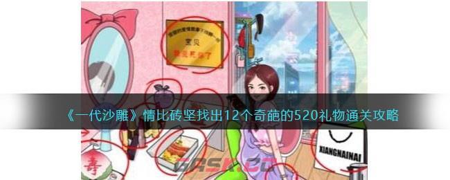 《一代沙雕》情比砖坚找出12个奇葩的520礼物通关攻略-第1张-手游攻略-GASK