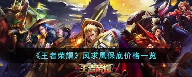 《王者荣耀》凤求凰保底价格一览-第1张-手游攻略-GASK