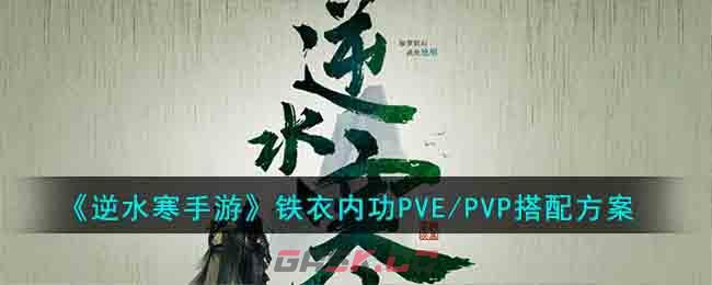 《逆水寒手游》铁衣内功PVE/PVP搭配方案