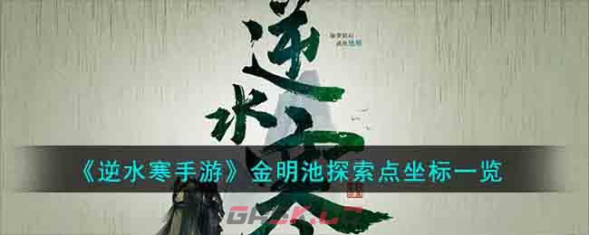 《逆水寒手游》金明池探索点坐标一览-第1张-手游攻略-GASK