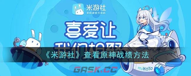 《米游社》查看原神战绩方法-第1张-手游攻略-GASK