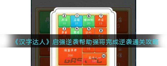 《汉字达人》启强逆袭帮助强哥完成逆袭通关攻略