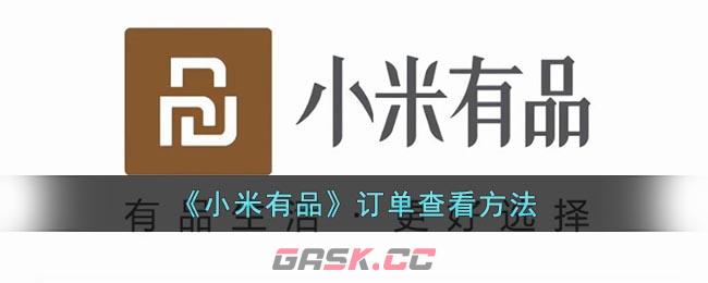 《小米有品》订单查看方法-第1张-手游攻略-GASK