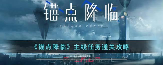 《锚点降临》主线任务通关攻略-第1张-手游攻略-GASK