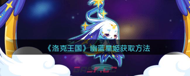 《洛克王国》幽蓝星姬获取方法-第1张-手游攻略-GASK