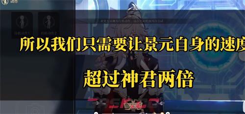 《崩坏：星穹铁道》景元叠满10层攻略-第3张-手游攻略-GASK