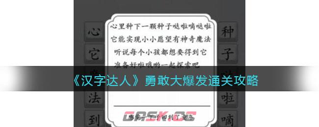 《汉字达人》勇敢大爆发通关攻略