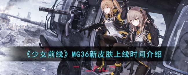 《少女前线》MG36新皮肤上线时间介绍-第1张-手游攻略-GASK