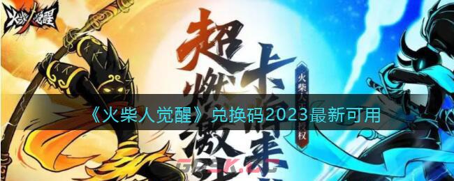 《火柴人觉醒》兑换码2023最新可用-第1张-手游攻略-GASK