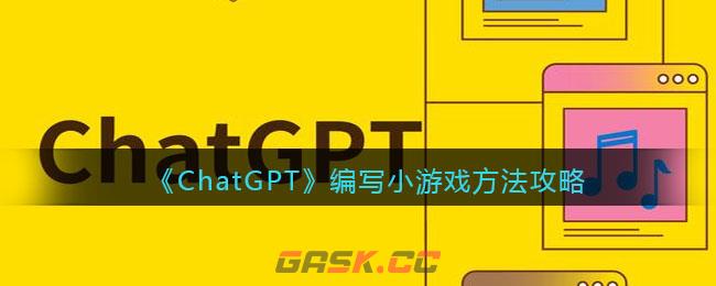 《ChatGPT》编写小游戏方法攻略