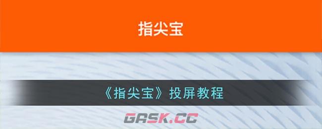 《指尖宝》投屏教程-第1张-手游攻略-GASK