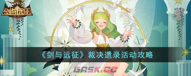 《剑与远征》裁决遗录活动攻略-第1张-手游攻略-GASK