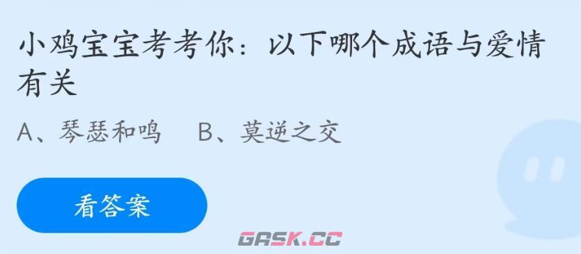 以下哪个成语与爱情有关-第2张-手游攻略-GASK