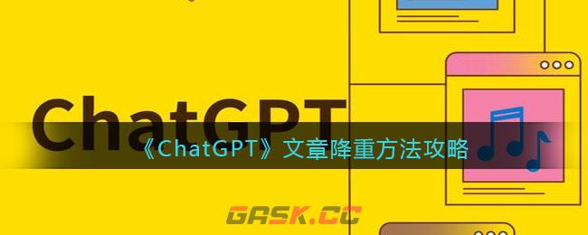 《ChatGPT》文章降重方法攻略