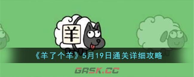 《羊了个羊》5月19日通关详细攻略