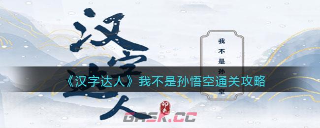 《汉字达人》我不是孙悟空通关攻略