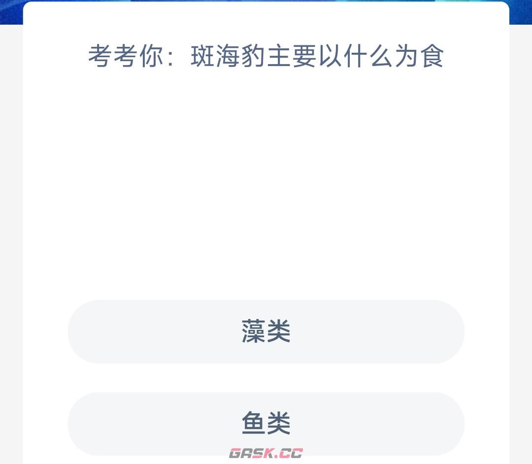 考考你斑海豹主要以什么为食-第2张-手游攻略-GASK