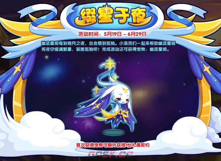 《洛克王国》幽蓝星姬获取方法-第2张-手游攻略-GASK