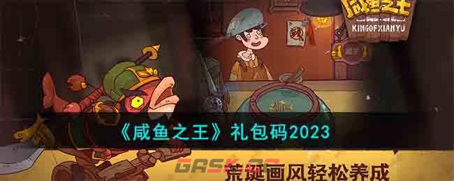 《咸鱼之王》礼包码2023