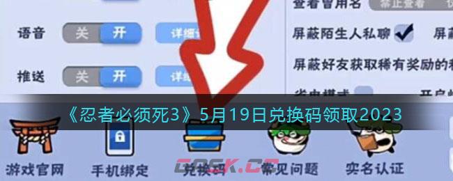 《忍者必须死3》5月19日兑换码领取2023