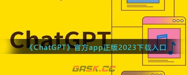 《ChatGPT》官方app正版2023下载入口-第1张-手游攻略-GASK