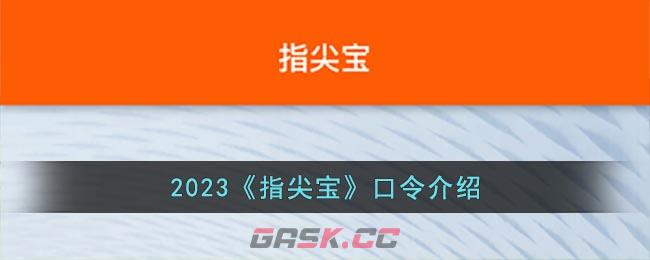 2023《指尖宝》口令介绍-第1张-手游攻略-GASK