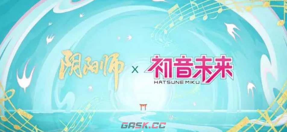 《阴阳师》初音未来联动活动上线时间一览-第2张-手游攻略-GASK