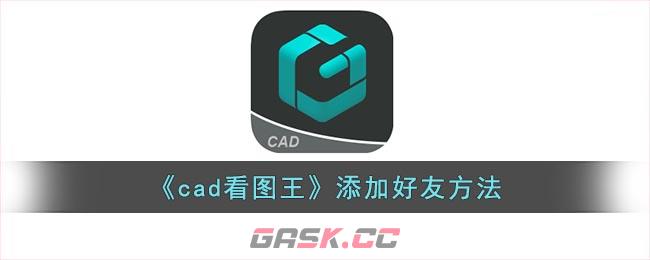 《cad看图王》添加好友方法