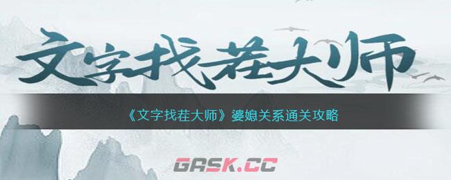 《文字找茬大师》婆媳关系通关攻略-第1张-手游攻略-GASK