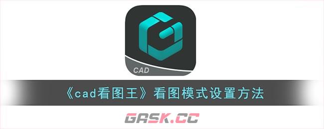 《cad看图王》看图模式设置方法