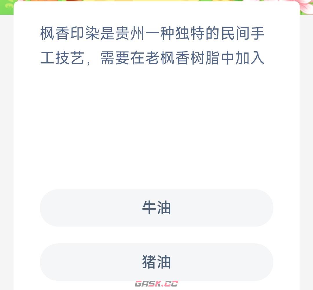 枫香印染是贵州一种独特的民间手工技艺需要在老枫香树脂中加入-第2张-手游攻略-GASK