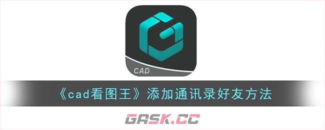 《cad看图王》添加通讯录好友方法