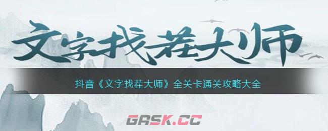 抖音《文字找茬大师》全关卡通关攻略大全-第1张-手游攻略-GASK