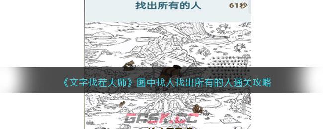 《文字找茬大师》图中找人找出所有的人通关攻略