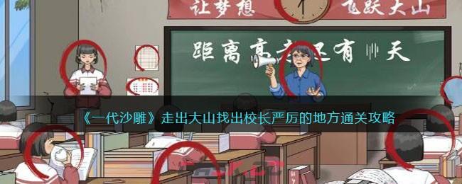 《一代沙雕》走出大山找出校长严厉的地方通关攻略-第1张-手游攻略-GASK