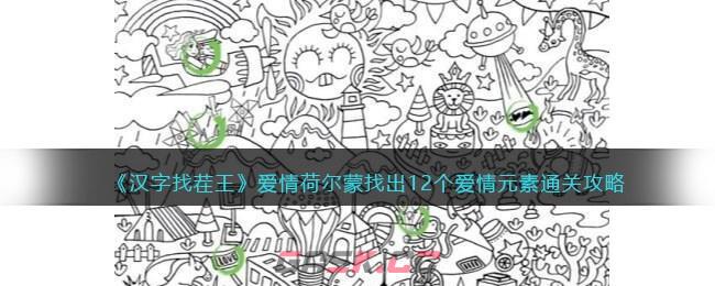 《汉字找茬王》爱情荷尔蒙找出12个爱情元素通关攻略