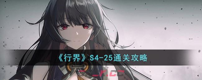 《行界》S4-25通关攻略-第1张-手游攻略-GASK