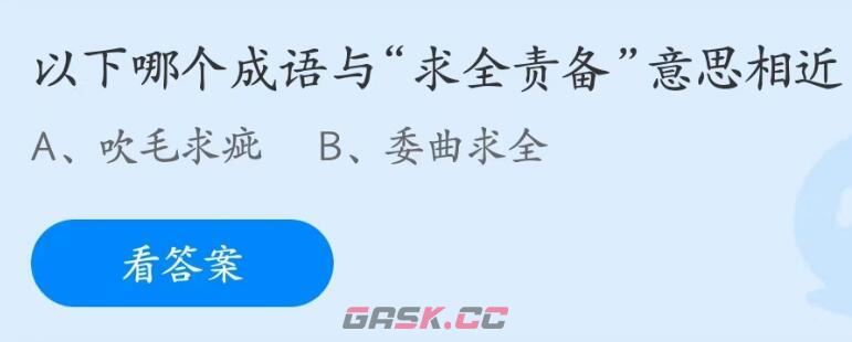 以下哪个成语与求全责备意思相近-第2张-手游攻略-GASK