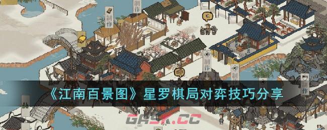 《江南百景图》星罗棋局对弈技巧分享-第1张-手游攻略-GASK