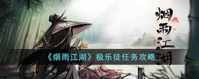 《烟雨江湖》极乐徒任务攻略-第1张-手游攻略-GASK