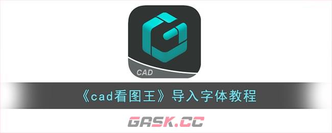 《cad看图王》导入字体教程