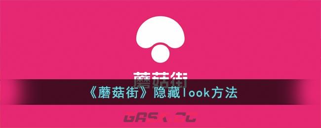 《蘑菇街》隐藏look方法