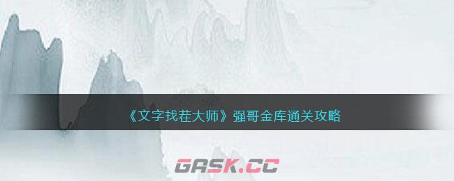 《文字找茬大师》强哥金库通关攻略-第1张-手游攻略-GASK