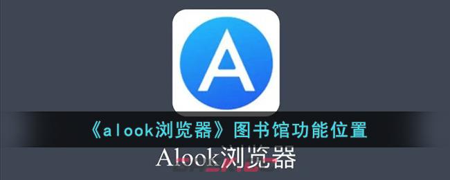 《alook浏览器》图书馆功能位置