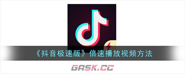 《抖音极速版》倍速播放视频方法-第1张-手游攻略-GASK