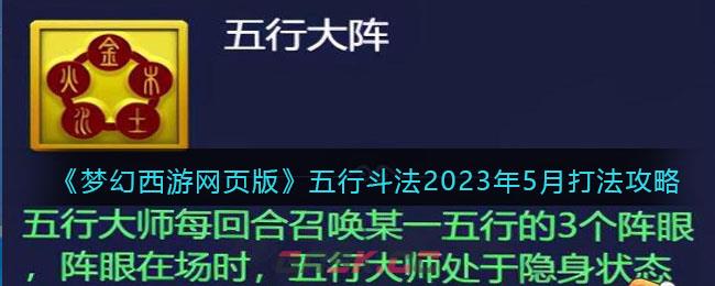 《梦幻西游网页版》五行斗法2023年5月打法攻略