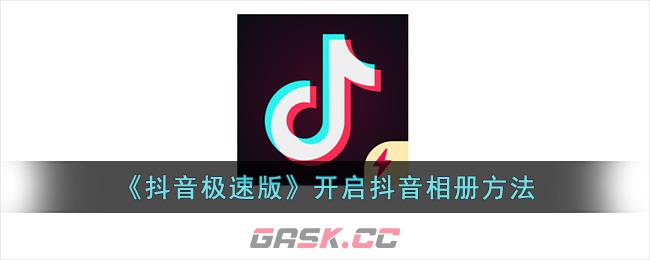 《抖音极速版》开启抖音相册方法