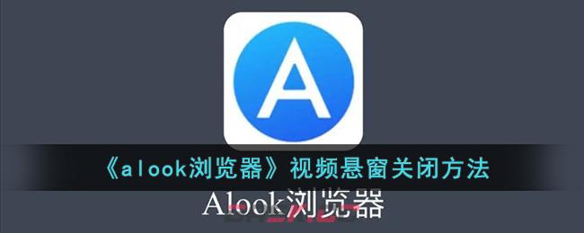 《alook浏览器》视频悬窗关闭方法