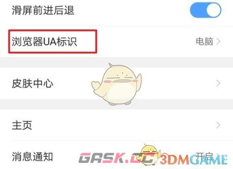 《uc浏览器》切换ua标识方法-第4张-手游攻略-GASK