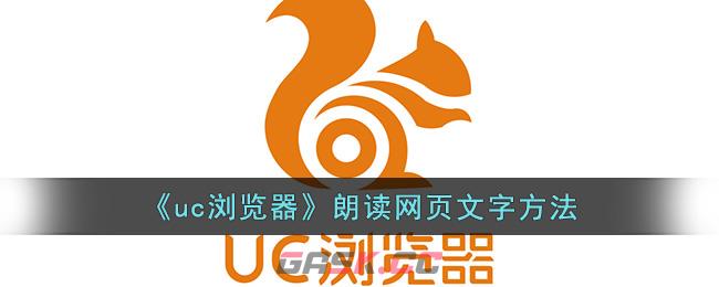 《uc浏览器》朗读网页文字方法-第1张-手游攻略-GASK